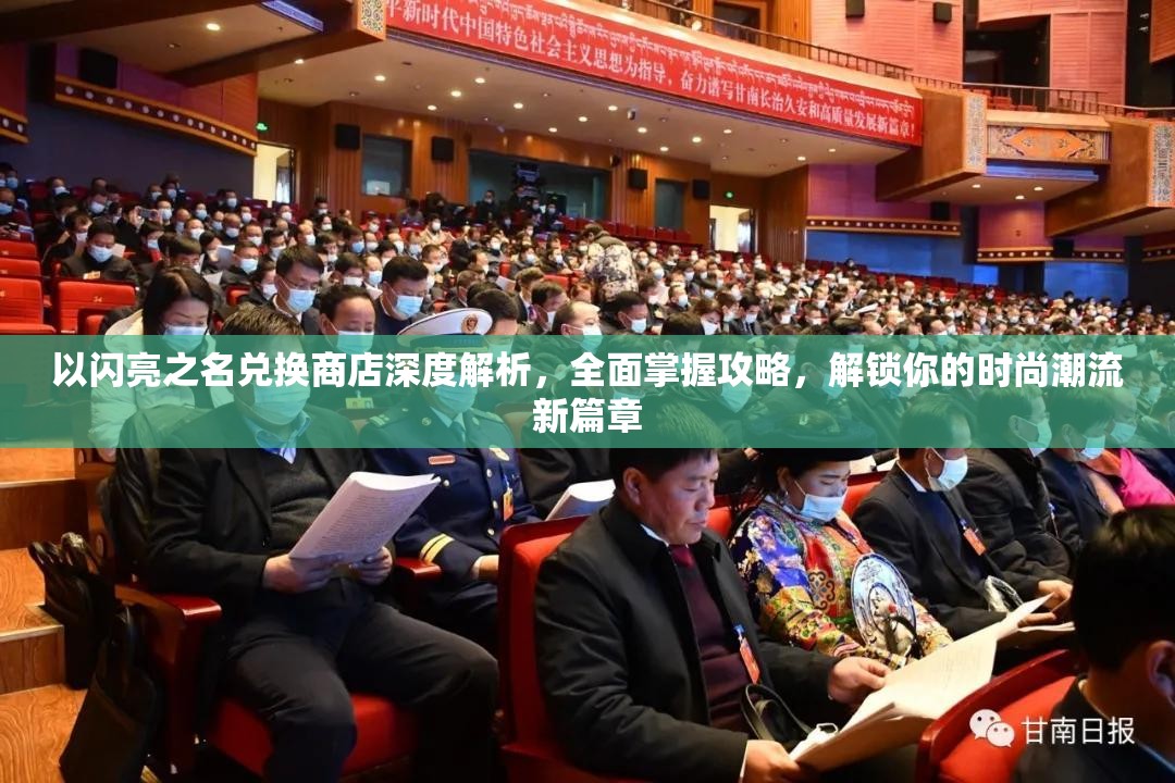 以闪亮之名兑换商店深度解析，全面掌握攻略，解锁你的时尚潮流新篇章