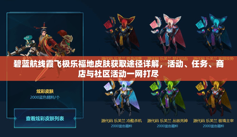 碧蓝航线霞飞极乐福地皮肤获取途径详解，活动、任务、商店与社区活动一网打尽