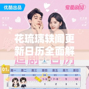 花琉璃轶闻更新日历全面解析，追剧爱好者不可错过的精准时间攻略！