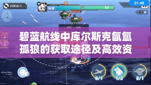 碧蓝航线中库尔斯克氤氲孤狼的获取途径及高效资源管理策略解析
