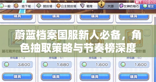 蔚蓝档案国服新人必备，角色抽取策略与节奏榜深度解析指南