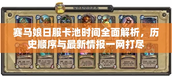 赛马娘日服卡池时间全面解析，历史顺序与最新情报一网打尽