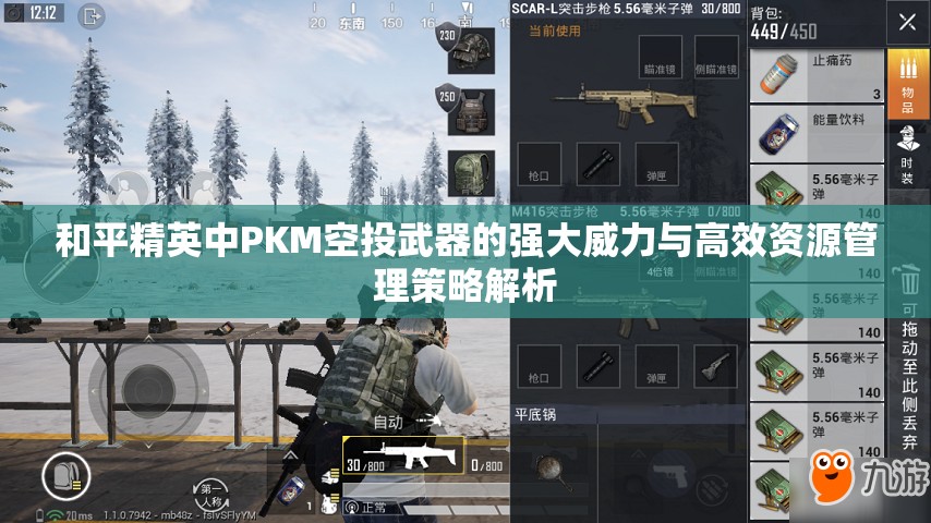 和平精英中PKM空投武器的强大威力与高效资源管理策略解析