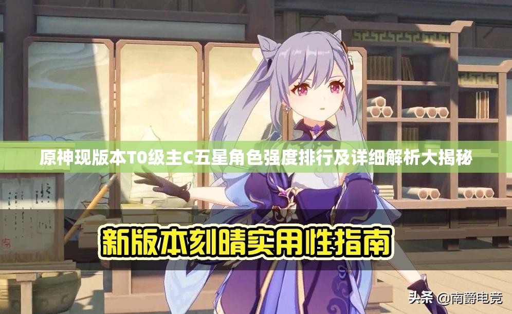 原神现版本T0级主C五星角色强度排行及详细解析大揭秘