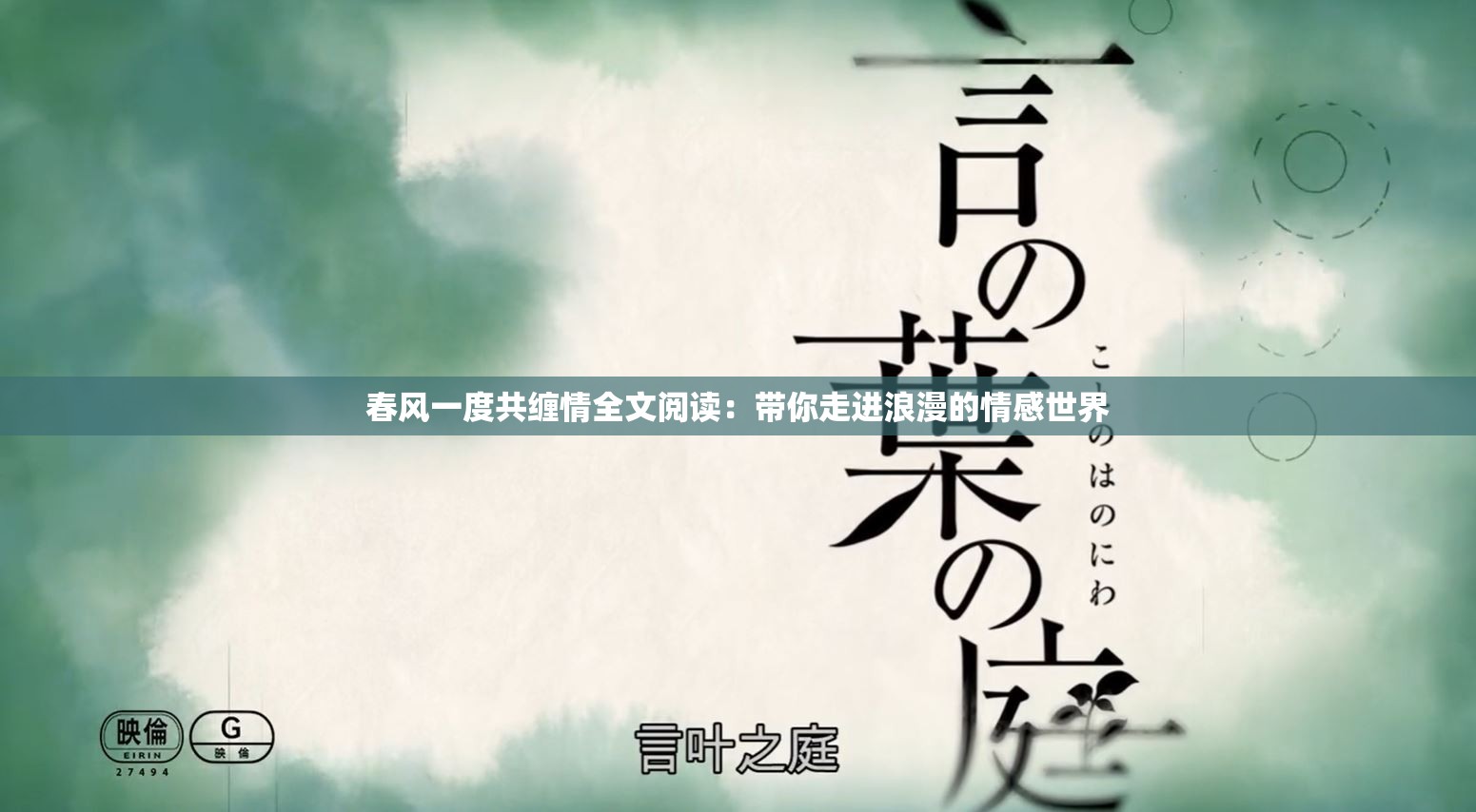 春风一度共缠情全文阅读：带你走进浪漫的情感世界