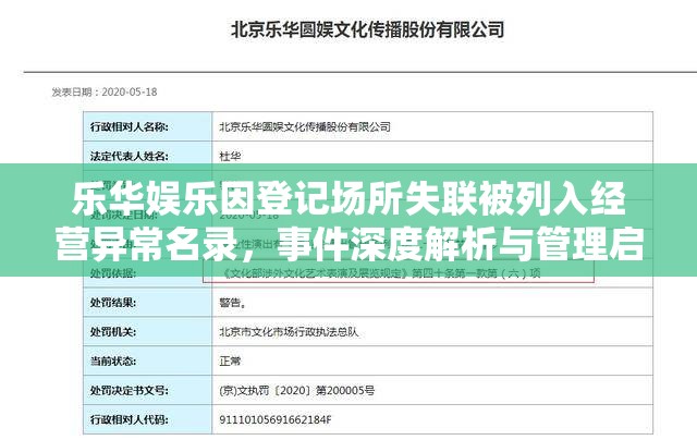 乐华娱乐因登记场所失联被列入经营异常名录，事件深度解析与管理启示