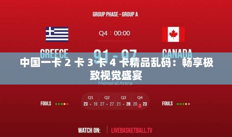 中国一卡 2 卡 3 卡 4 卡精品乱码：畅享极致视觉盛宴