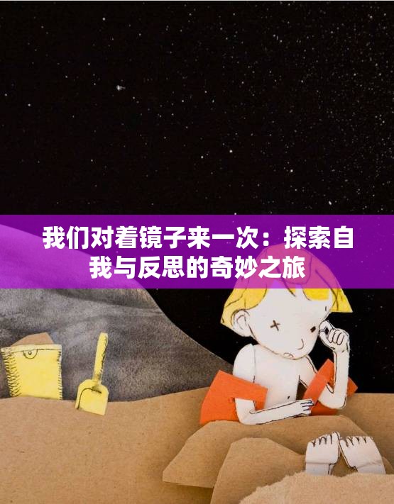 我们对着镜子来一次：探索自我与反思的奇妙之旅
