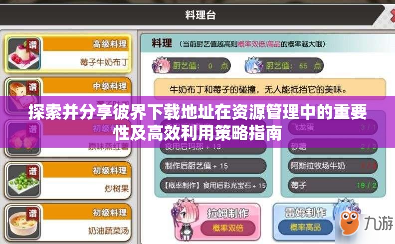 探索并分享彼界下载地址在资源管理中的重要性及高效利用策略指南