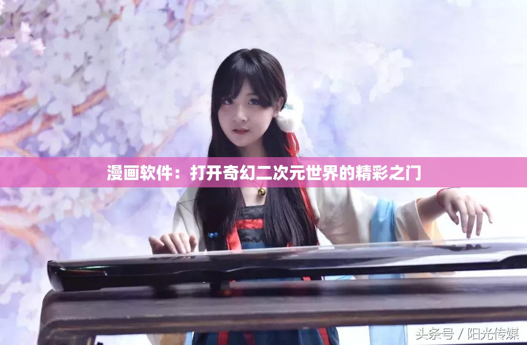 漫画软件：打开奇幻二次元世界的精彩之门