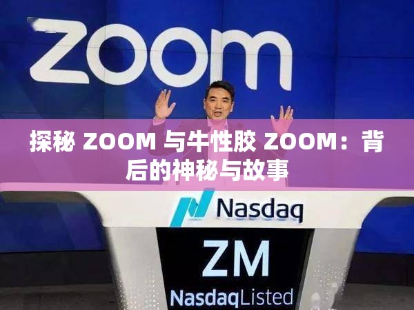 探秘 ZOOM 与牛性胶 ZOOM：背后的神秘与故事