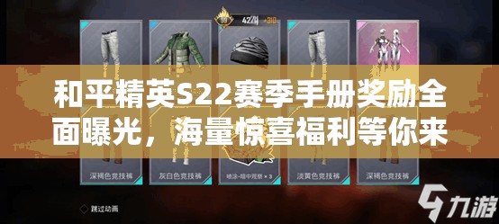和平精英S22赛季手册奖励全面曝光，海量惊喜福利等你来拿，绝对不容错过！