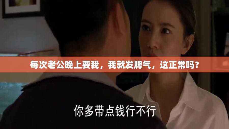 每次老公晚上要我，我就发脾气，这正常吗？