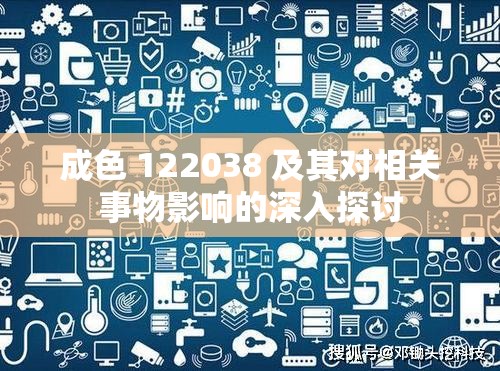 成色 122038 及其对相关事物影响的深入探讨