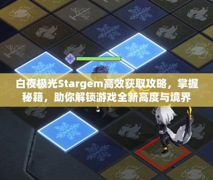 白夜极光Stargem高效获取攻略，掌握秘籍，助你解锁游戏全新高度与境界