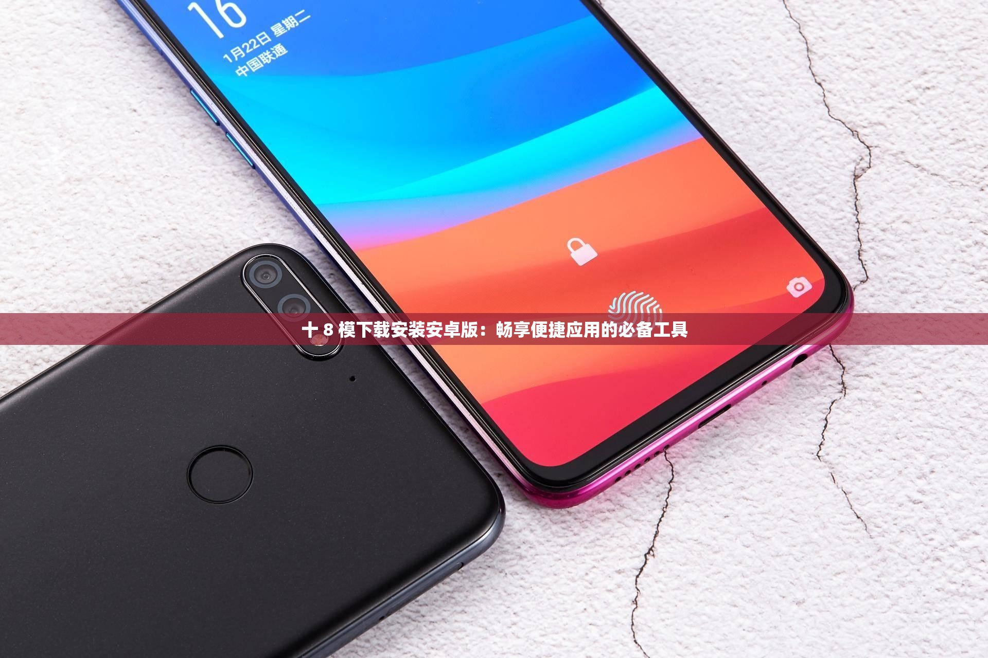 十 8 模下载安装安卓版：畅享便捷应用的必备工具