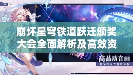 崩坏星穹铁道跃迁颁奖大会全面解析及高效资源管理策略指南