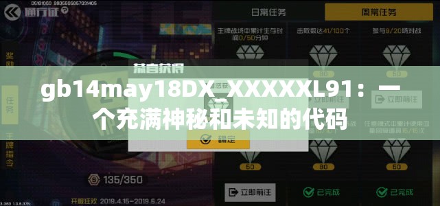 gb14may18DX_XXXXXL91：一个充满神秘和未知的代码