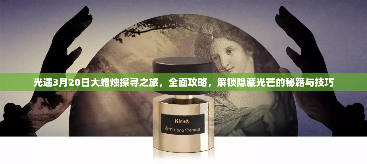 光遇3月20日大蜡烛探寻之旅，全面攻略，解锁隐藏光芒的秘籍与技巧