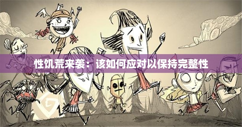 性饥荒来袭：该如何应对以保持完整性