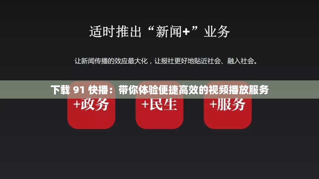 下载 91 快播：带你体验便捷高效的视频播放服务