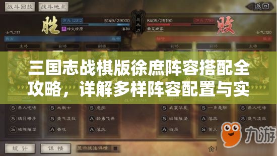 三国志战棋版徐庶阵容搭配全攻略，详解多样阵容配置与实战策略