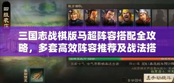 三国志战棋版马超阵容搭配全攻略，多套高效阵容推荐及战法搭配解析