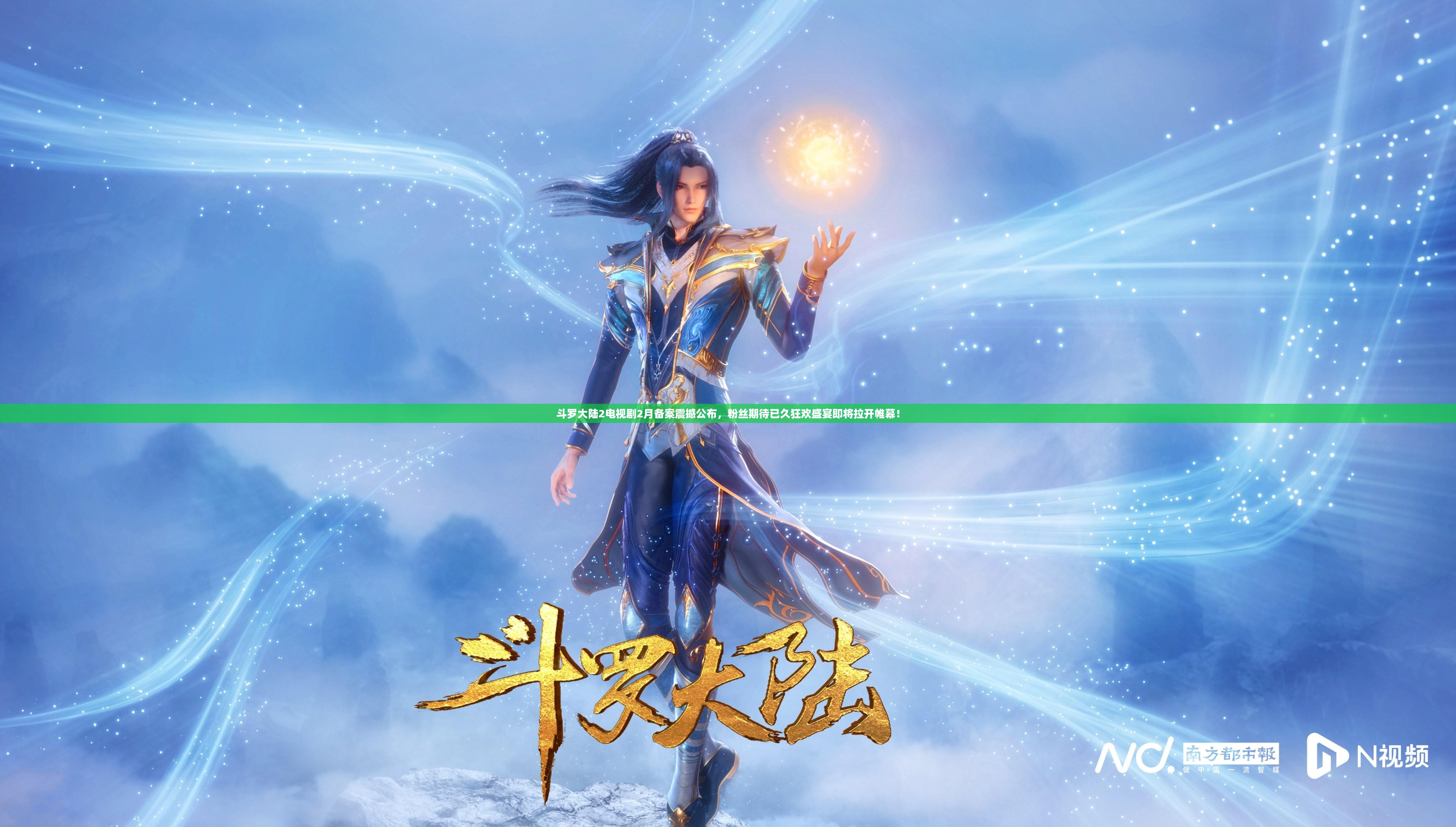 斗罗大陆2电视剧2月备案震撼公布，粉丝期待已久狂欢盛宴即将拉开帷幕！