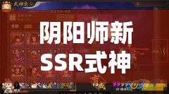 阴阳师新SSR式神言灵登场，探讨资源管理重要性及高效利用实战策略