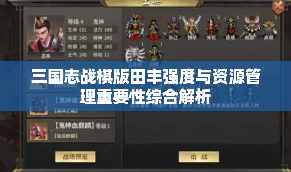 三国志战棋版田丰强度与资源管理重要性综合解析