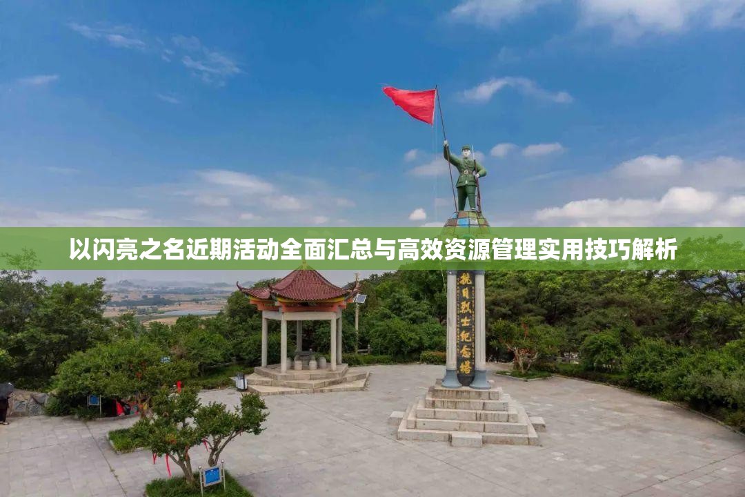 以闪亮之名近期活动全面汇总与高效资源管理实用技巧解析
