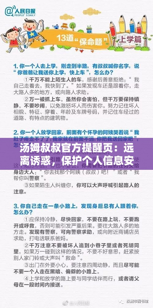 汤姆叔叔官方提醒页：远离诱惑，保护个人信息安全