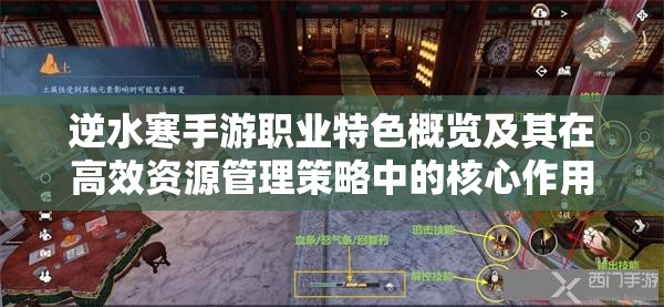 逆水寒手游职业特色概览及其在高效资源管理策略中的核心作用