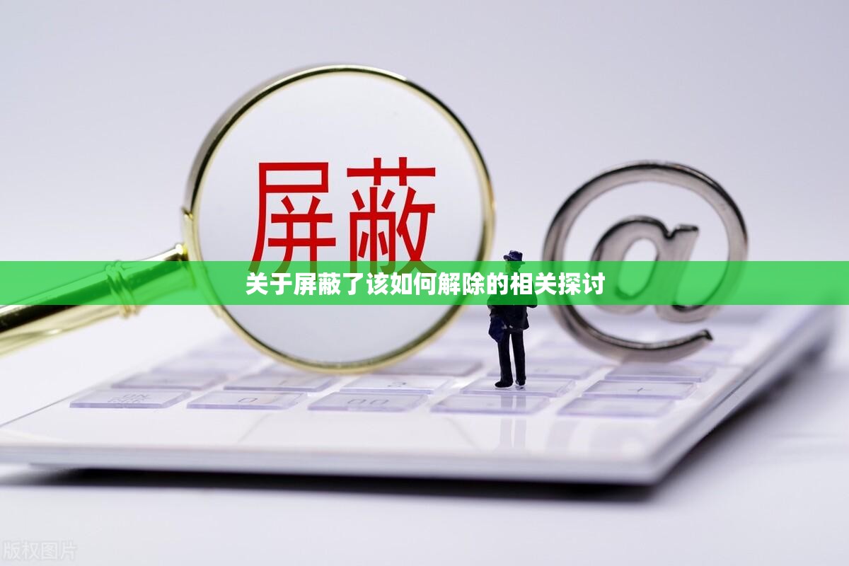 关于屏蔽了该如何解除的相关探讨