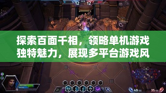 探索百面千相，领略单机游戏独特魅力，展现多平台游戏风采