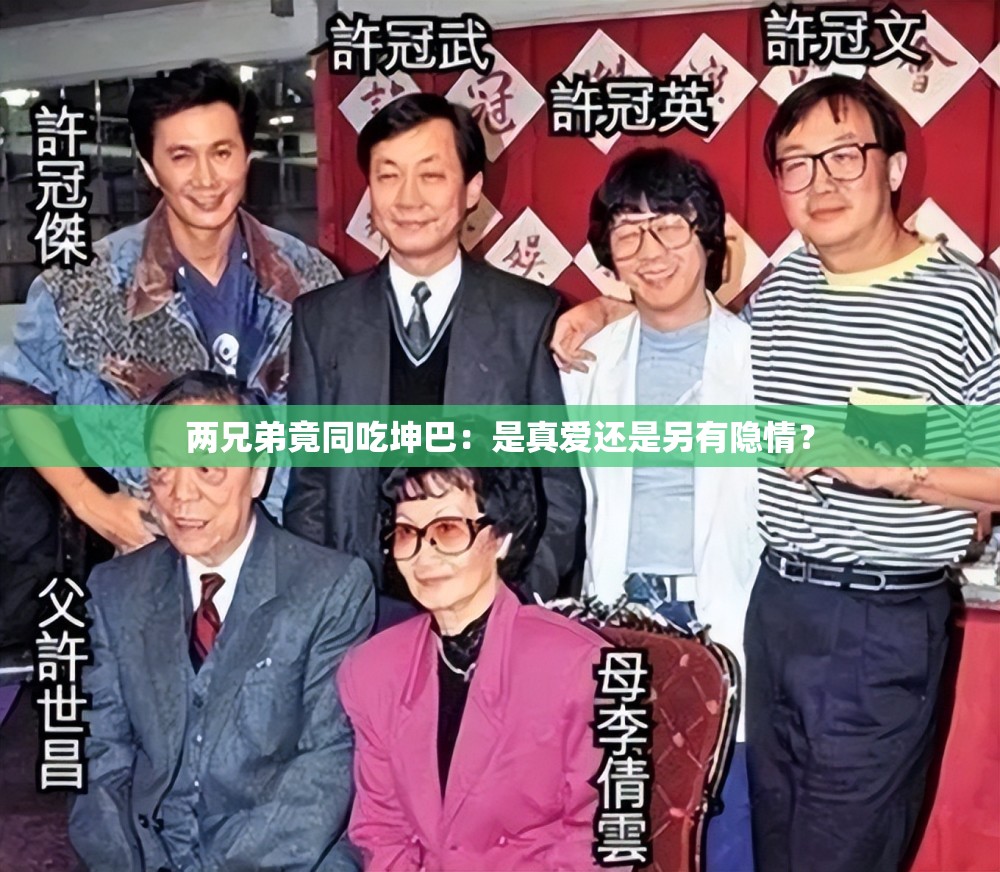 两兄弟竟同吃坤巴：是真爱还是另有隐情？