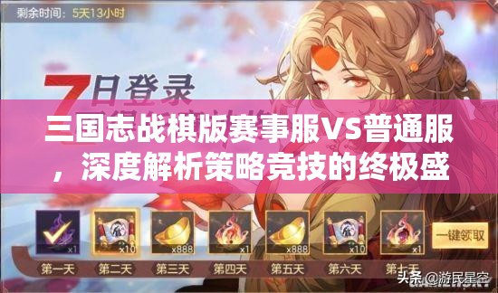 三国志战棋版赛事服VS普通服，深度解析策略竞技的终极盛宴