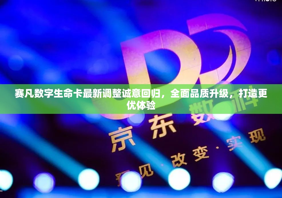 赛凡数字生命卡最新调整诚意回归，全面品质升级，打造更优体验