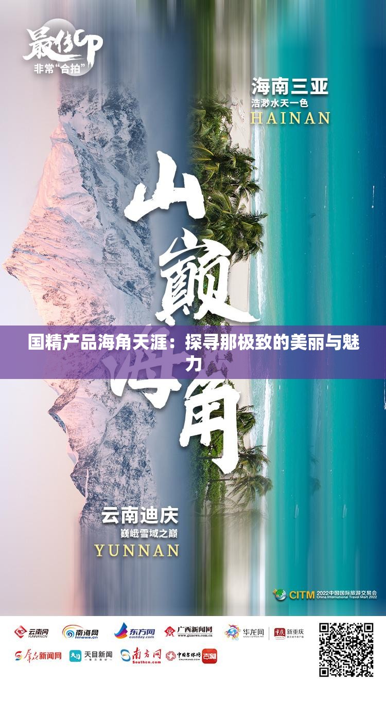 国精产品海角天涯：探寻那极致的美丽与魅力