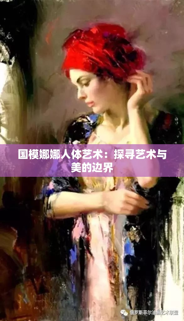国模娜娜人体艺术：探寻艺术与美的边界