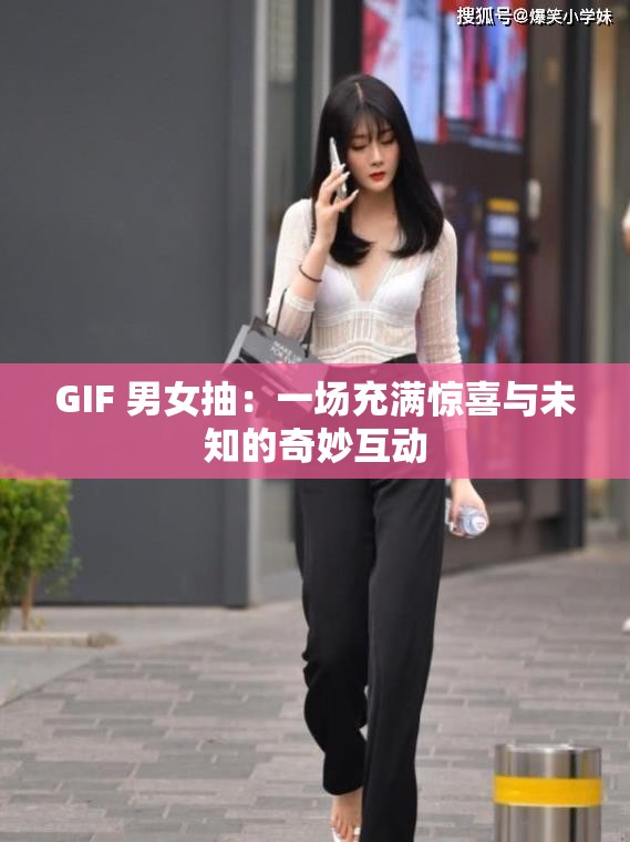 GIF 男女抽：一场充满惊喜与未知的奇妙互动