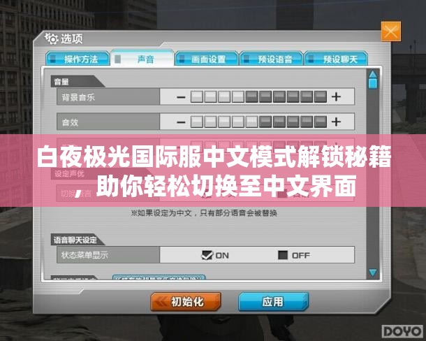 白夜极光国际服中文模式解锁秘籍，助你轻松切换至中文界面