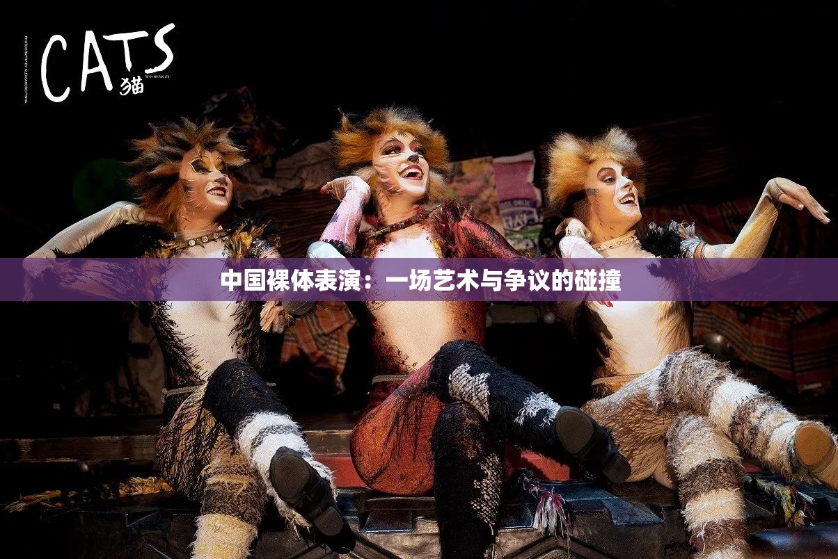 中国裸体表演：一场艺术与争议的碰撞