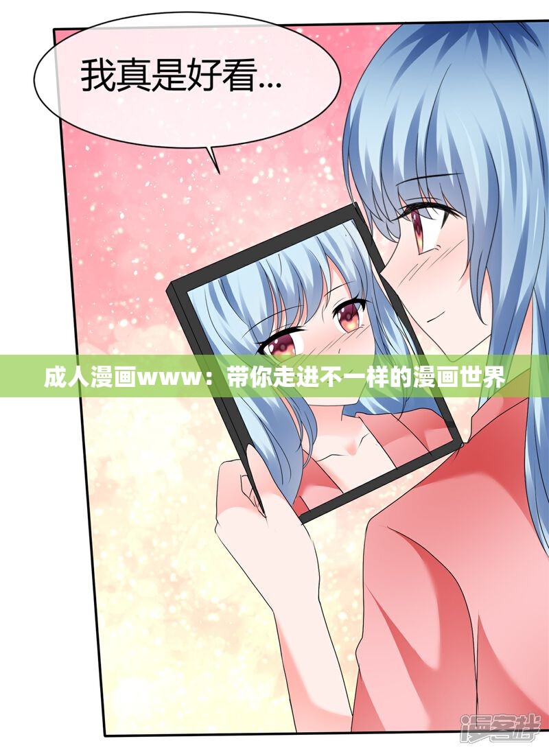 成人漫画www：带你走进不一样的漫画世界