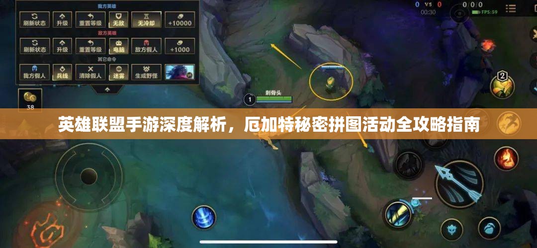 英雄联盟手游深度解析，厄加特秘密拼图活动全攻略指南