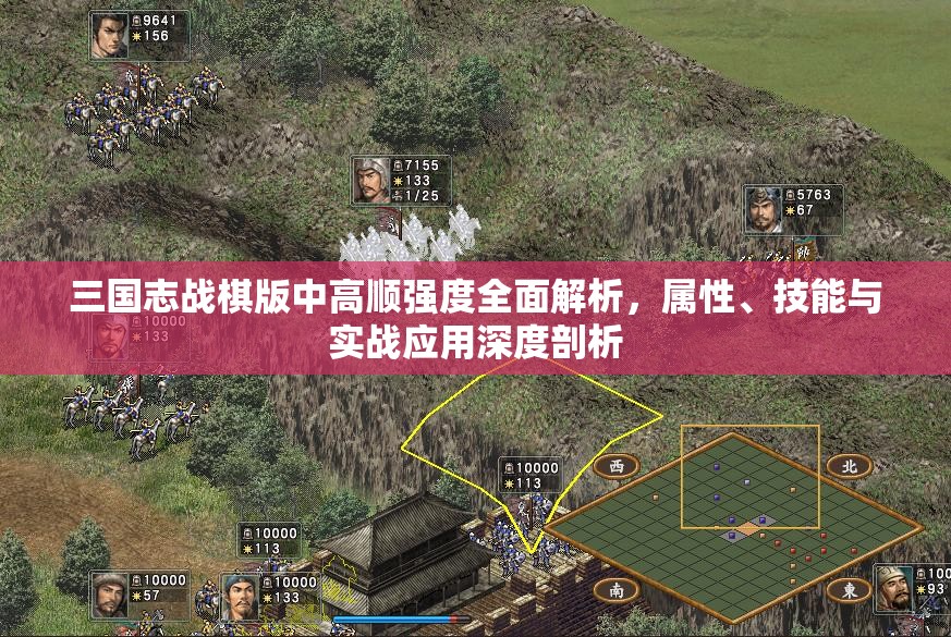 三国志战棋版中高顺强度全面解析，属性、技能与实战应用深度剖析