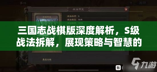 三国志战棋版深度解析，S级战法拆解，展现策略与智慧的巅峰碰撞