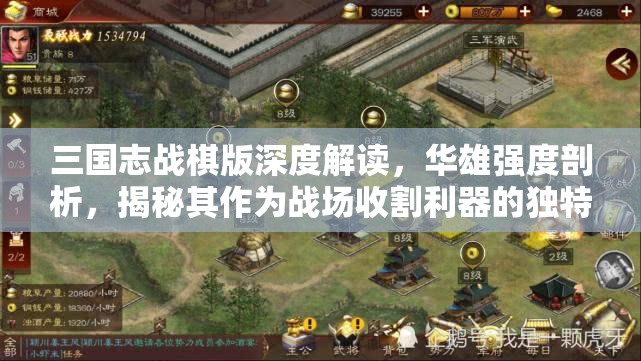 三国志战棋版深度解读，华雄强度剖析，揭秘其作为战场收割利器的独特之处