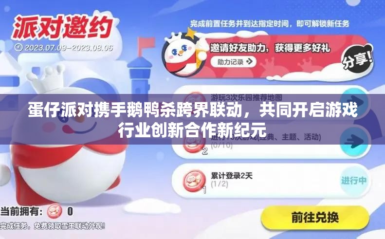 蛋仔派对携手鹅鸭杀跨界联动，共同开启游戏行业创新合作新纪元