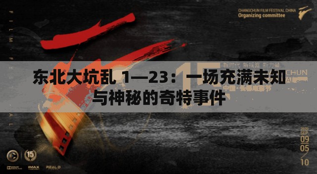 东北大坑乱 1—23：一场充满未知与神秘的奇特事件